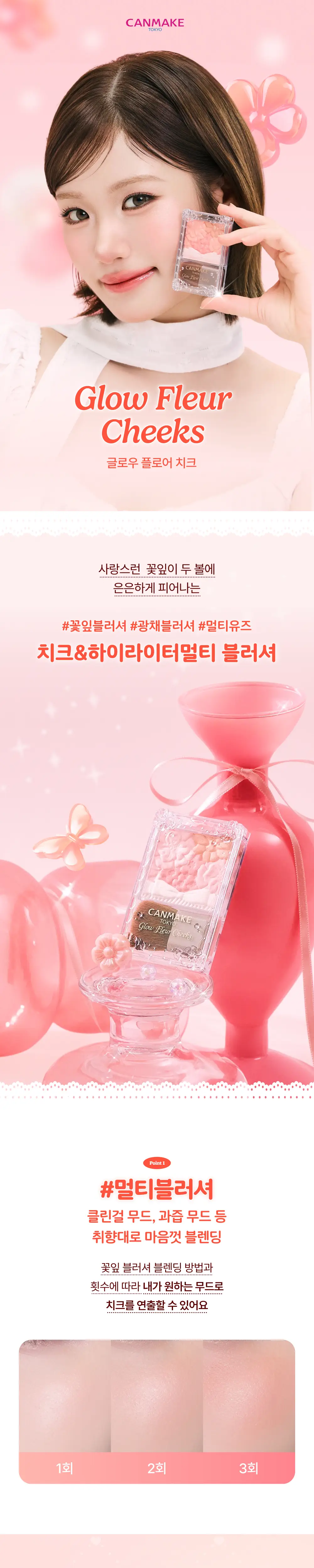 [NEW컬러/꽃잎블러셔] 캔메이크 글로우 플로어 치크(7종) 상세페이지 8